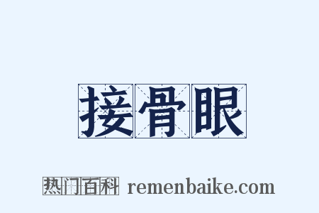 接骨眼是什么意思的图片